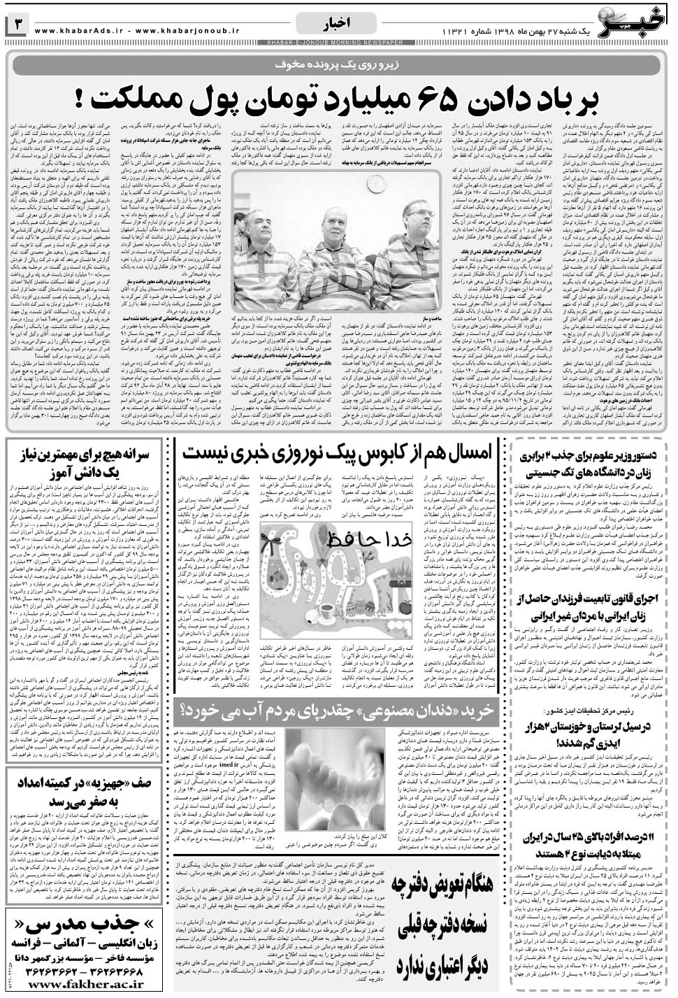 مشاهده صفحه ۳ روزنامه خبرجنوب تاریخ ۲۷ بهمن سال ۱۳۹۸