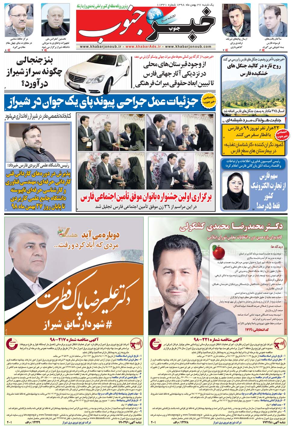 مشاهده صفحه ۵ روزنامه خبرجنوب تاریخ ۲۷ بهمن سال ۱۳۹۸