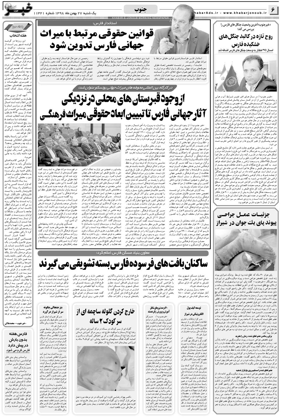 مشاهده صفحه ۶ روزنامه خبرجنوب تاریخ ۲۷ بهمن سال ۱۳۹۸