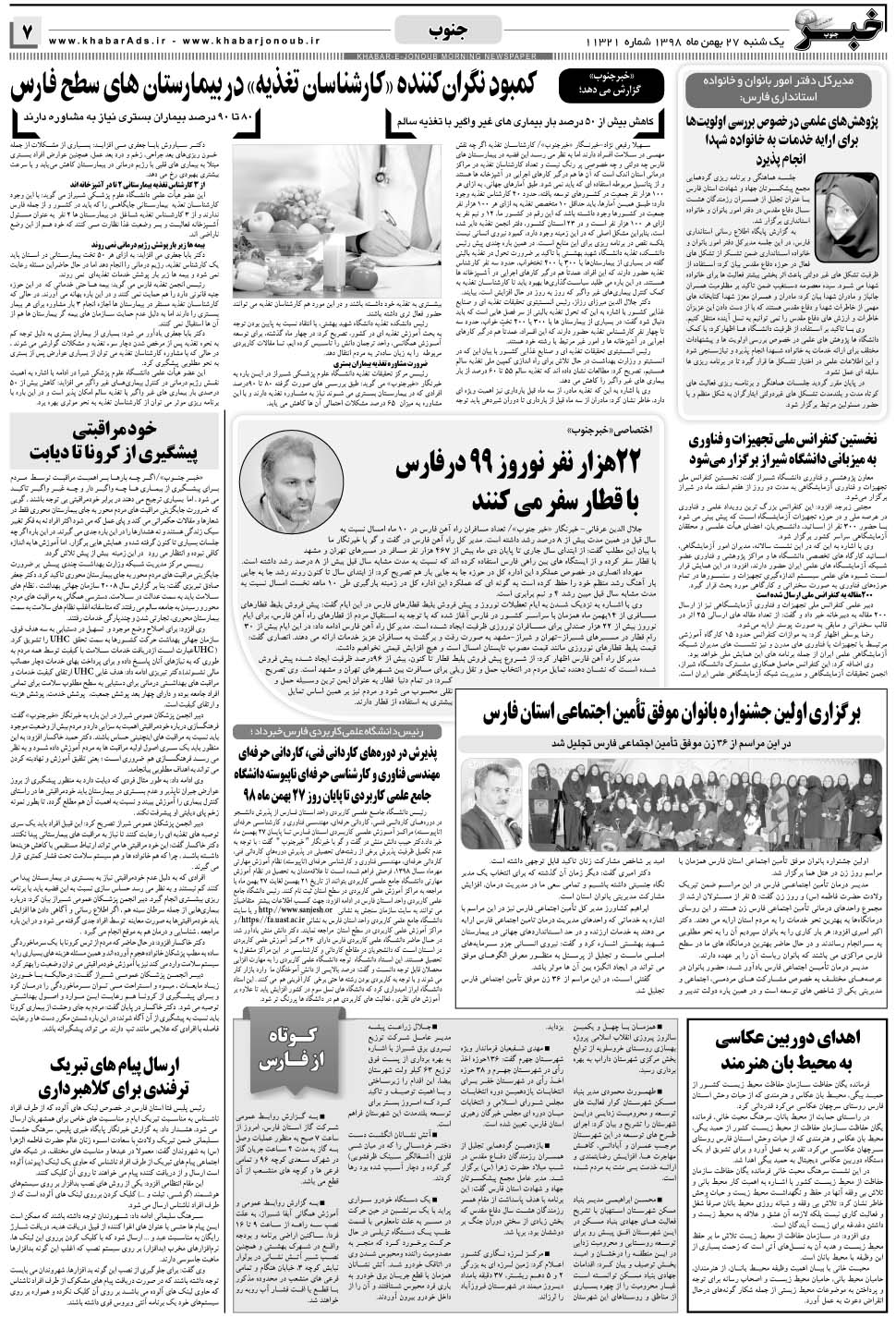 مشاهده صفحه ۷ روزنامه خبرجنوب تاریخ ۲۷ بهمن سال ۱۳۹۸