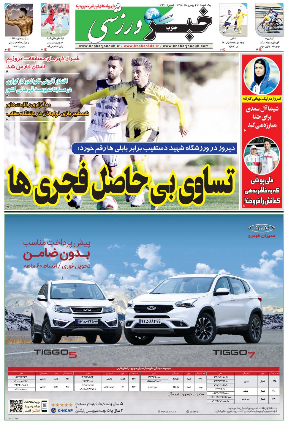 مشاهده صفحه ۹ روزنامه خبرجنوب تاریخ ۲۷ بهمن سال ۱۳۹۸