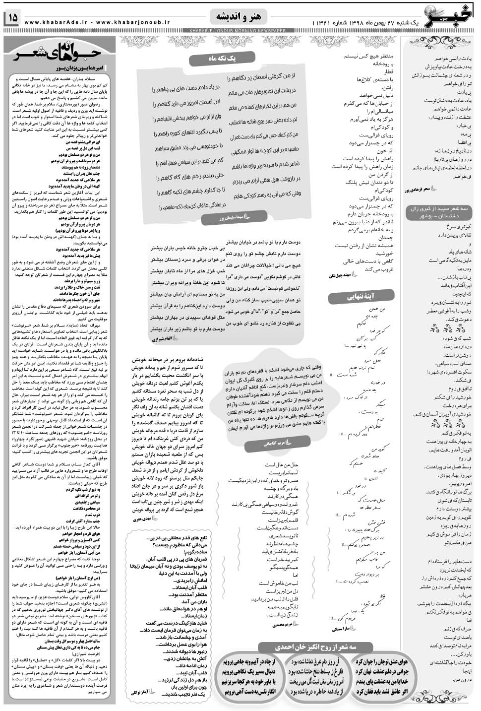 مشاهده صفحه ۱۵ روزنامه خبرجنوب تاریخ ۲۷ بهمن سال ۱۳۹۸