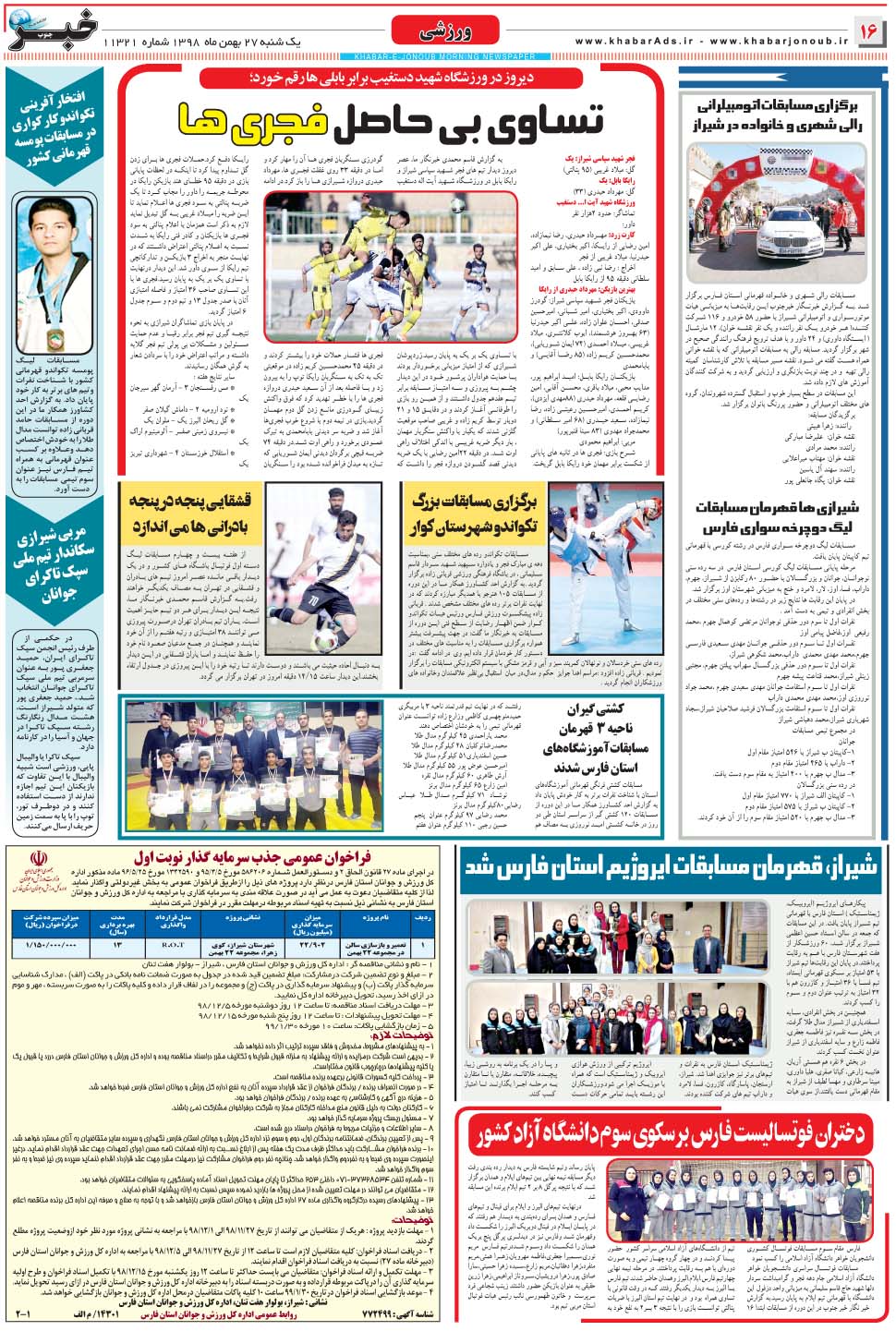 مشاهده صفحه ۱۶ روزنامه خبرجنوب تاریخ ۲۷ بهمن سال ۱۳۹۸