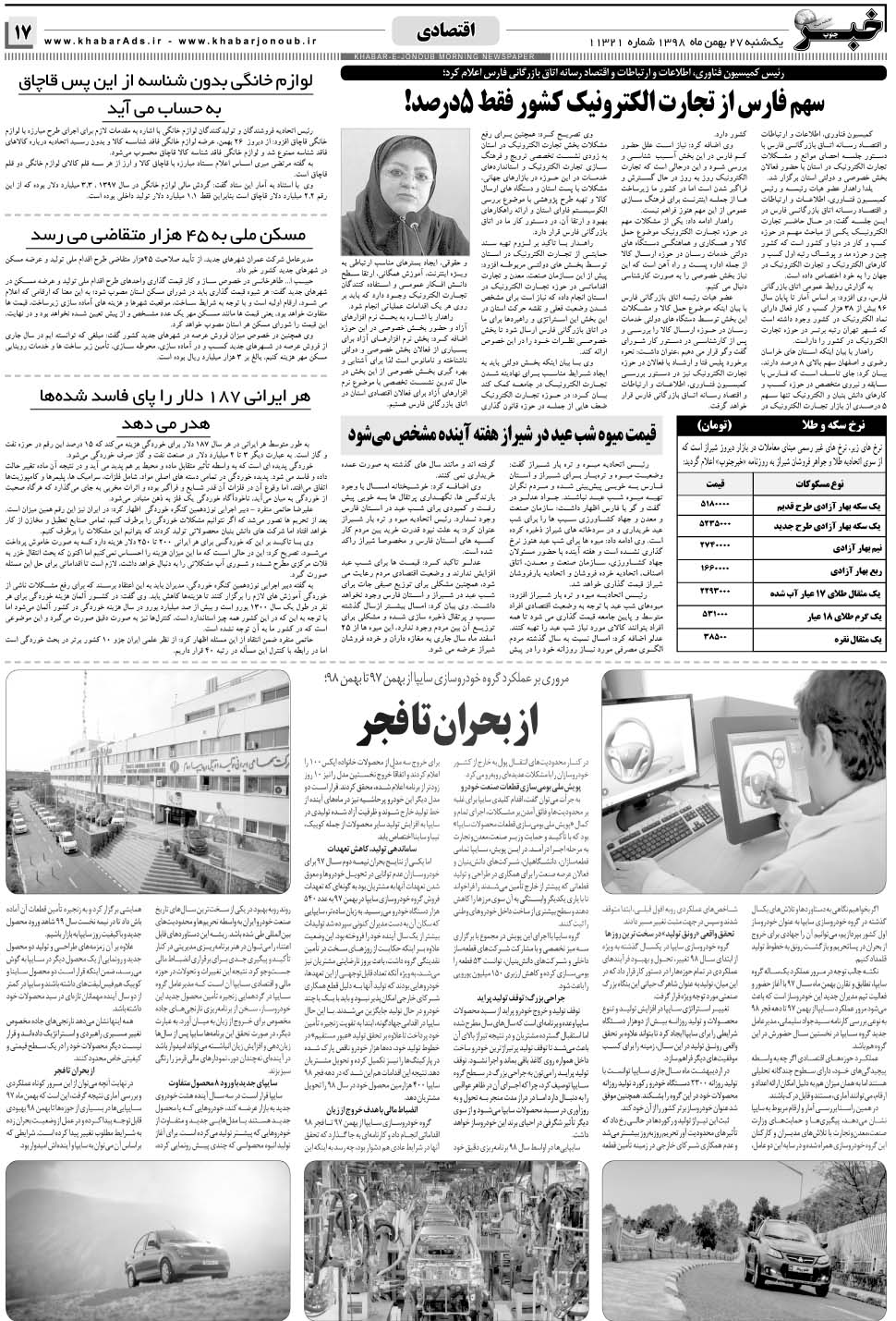 مشاهده صفحه ۱۷ روزنامه خبرجنوب تاریخ ۲۷ بهمن سال ۱۳۹۸