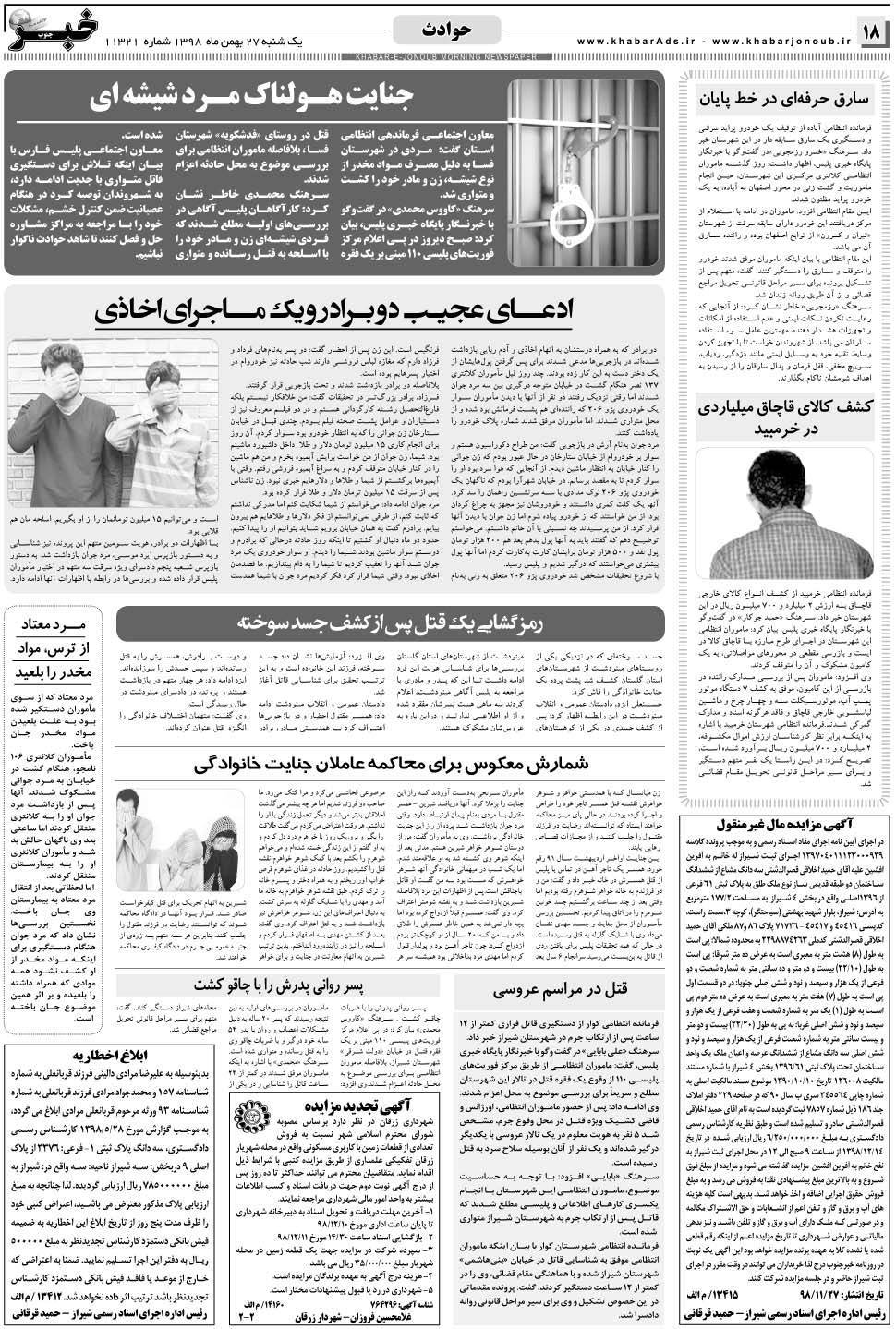 مشاهده صفحه ۱۸ روزنامه خبرجنوب تاریخ ۲۷ بهمن سال ۱۳۹۸