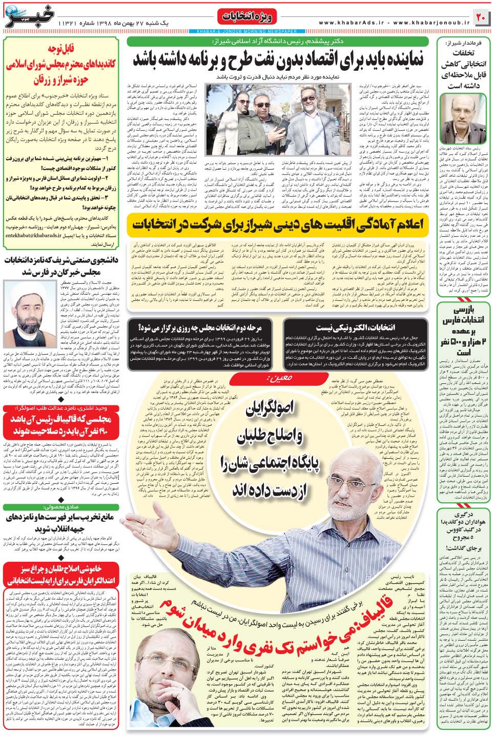 مشاهده صفحه ۲۰ روزنامه خبرجنوب تاریخ ۲۷ بهمن سال ۱۳۹۸