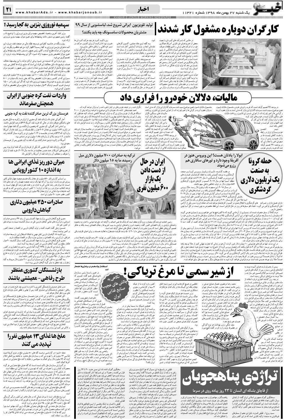 مشاهده صفحه ۲۱ روزنامه خبرجنوب تاریخ ۲۷ بهمن سال ۱۳۹۸