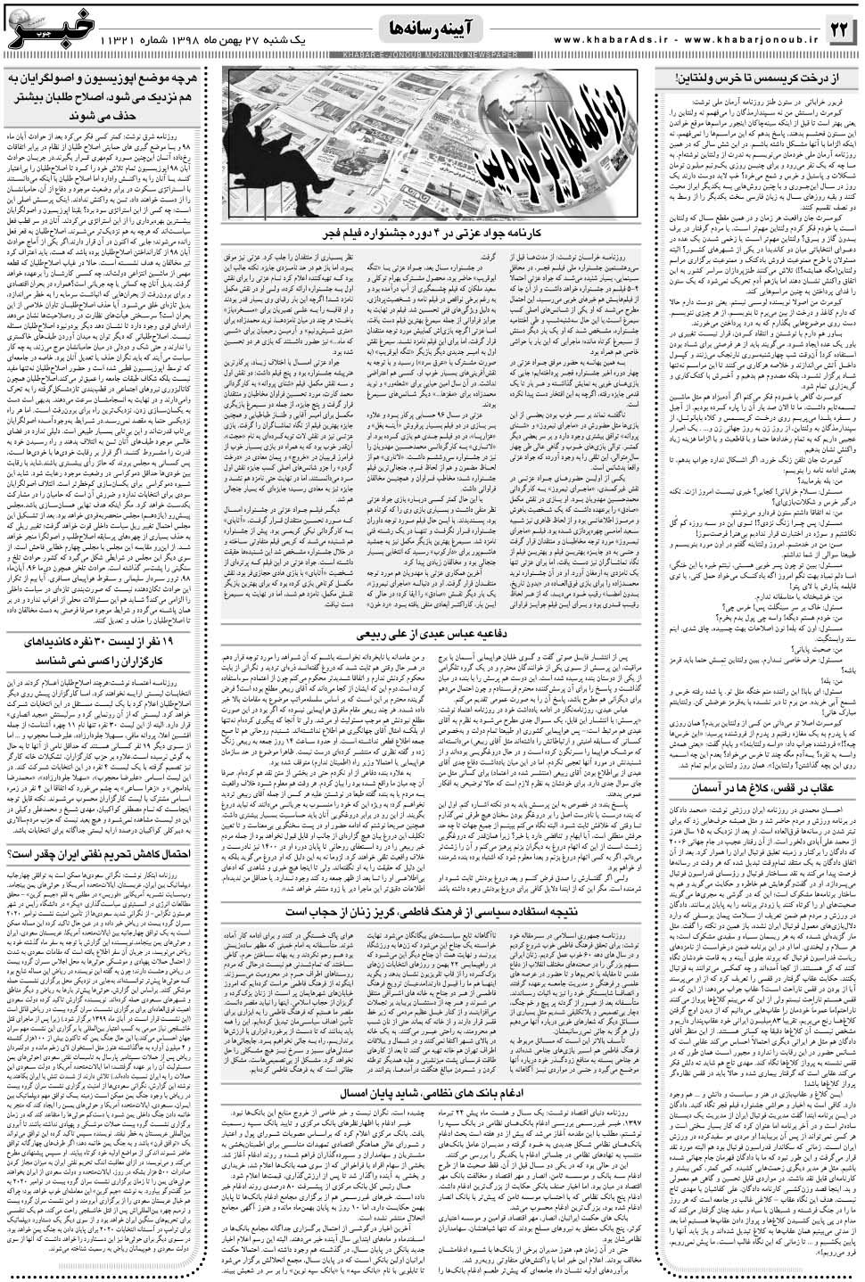 مشاهده صفحه ۲۲ روزنامه خبرجنوب تاریخ ۲۷ بهمن سال ۱۳۹۸