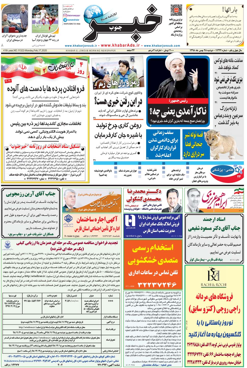 مشاهده صفحه ۱ روزنامه خبرجنوب تاریخ ۲۸ بهمن سال ۱۳۹۸