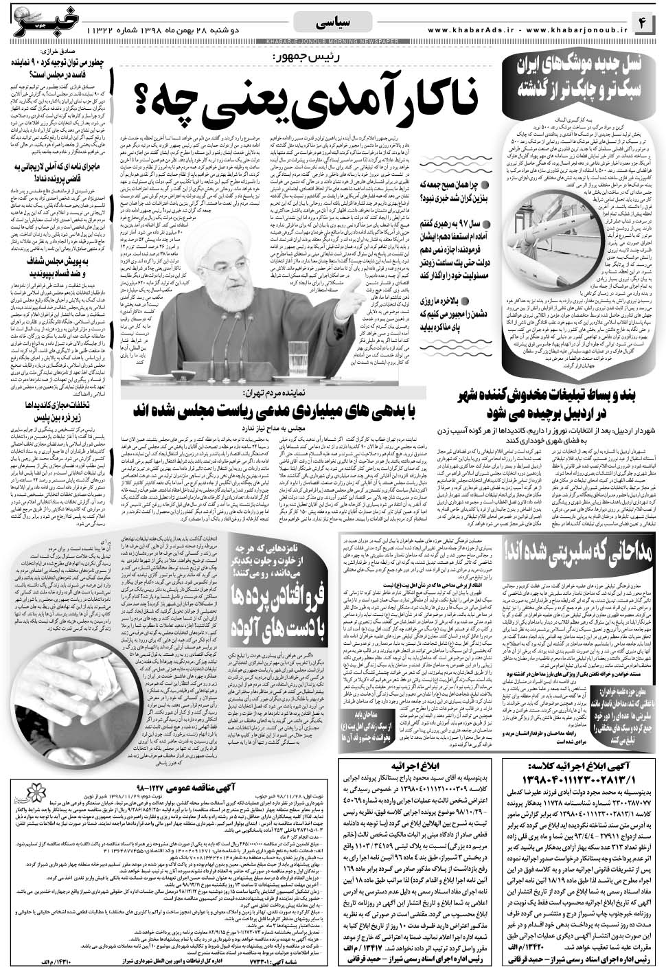 مشاهده صفحه ۴ روزنامه خبرجنوب تاریخ ۲۸ بهمن سال ۱۳۹۸
