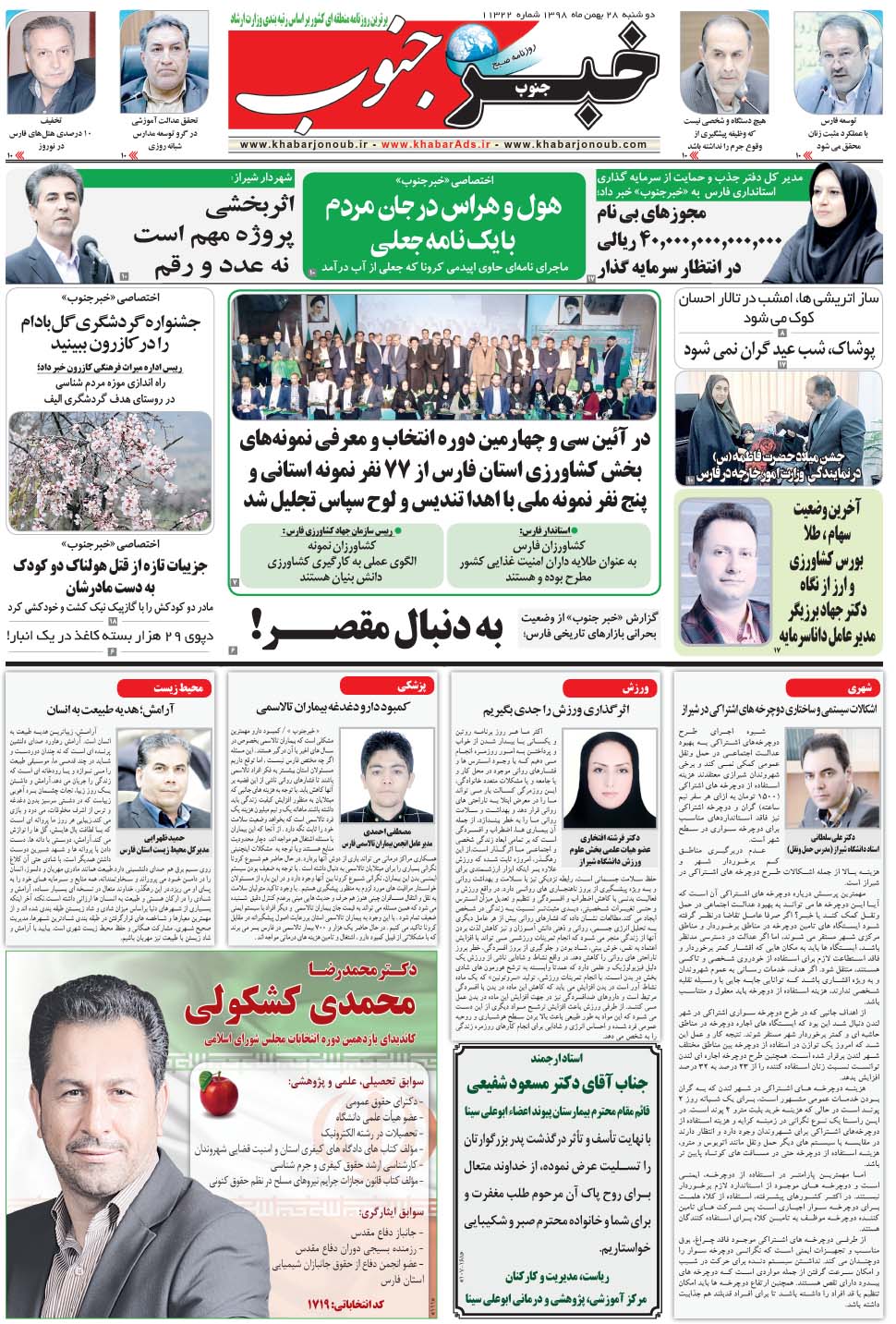 مشاهده صفحه ۵ روزنامه خبرجنوب تاریخ ۲۸ بهمن سال ۱۳۹۸