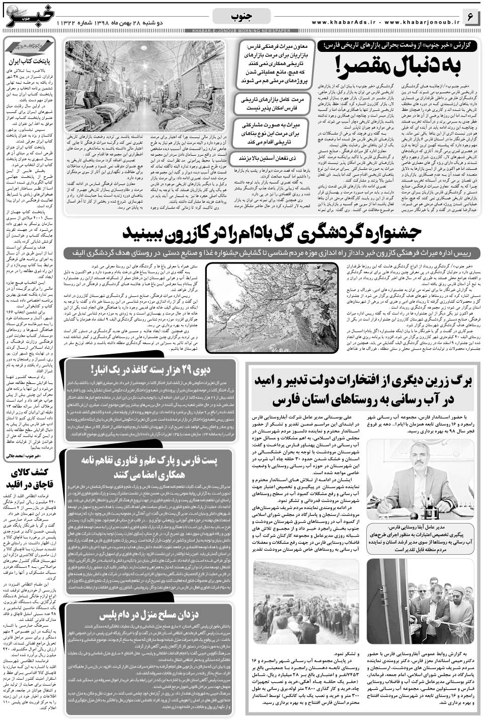 مشاهده صفحه ۶ روزنامه خبرجنوب تاریخ ۲۸ بهمن سال ۱۳۹۸