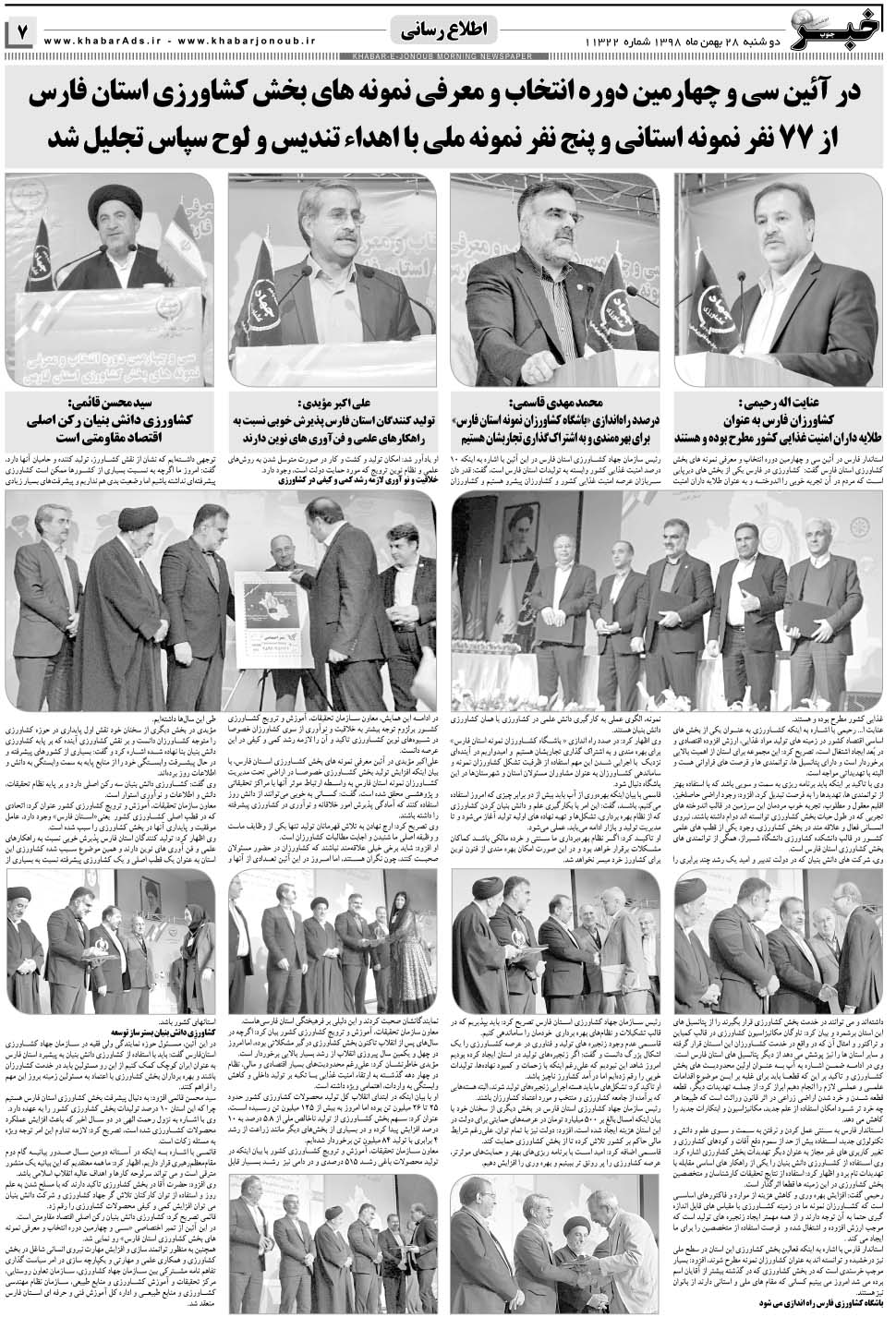 مشاهده صفحه ۷ روزنامه خبرجنوب تاریخ ۲۸ بهمن سال ۱۳۹۸