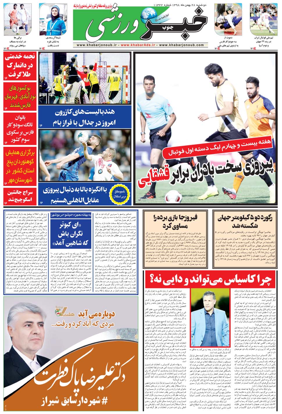 مشاهده صفحه ۹ روزنامه خبرجنوب تاریخ ۲۸ بهمن سال ۱۳۹۸