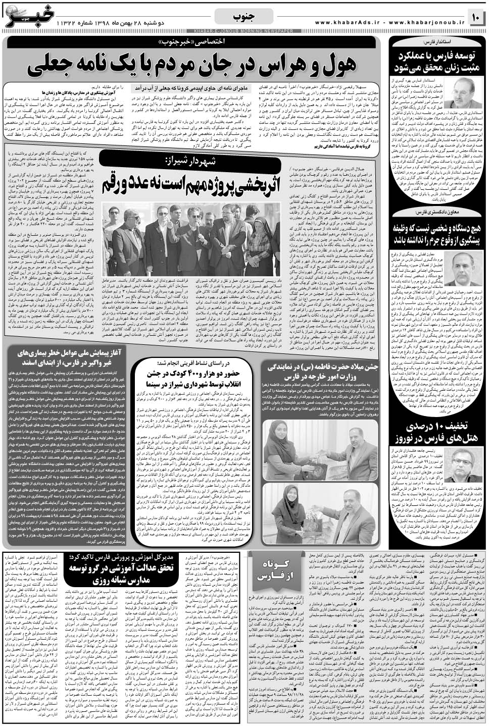 مشاهده صفحه ۱۰ روزنامه خبرجنوب تاریخ ۲۸ بهمن سال ۱۳۹۸