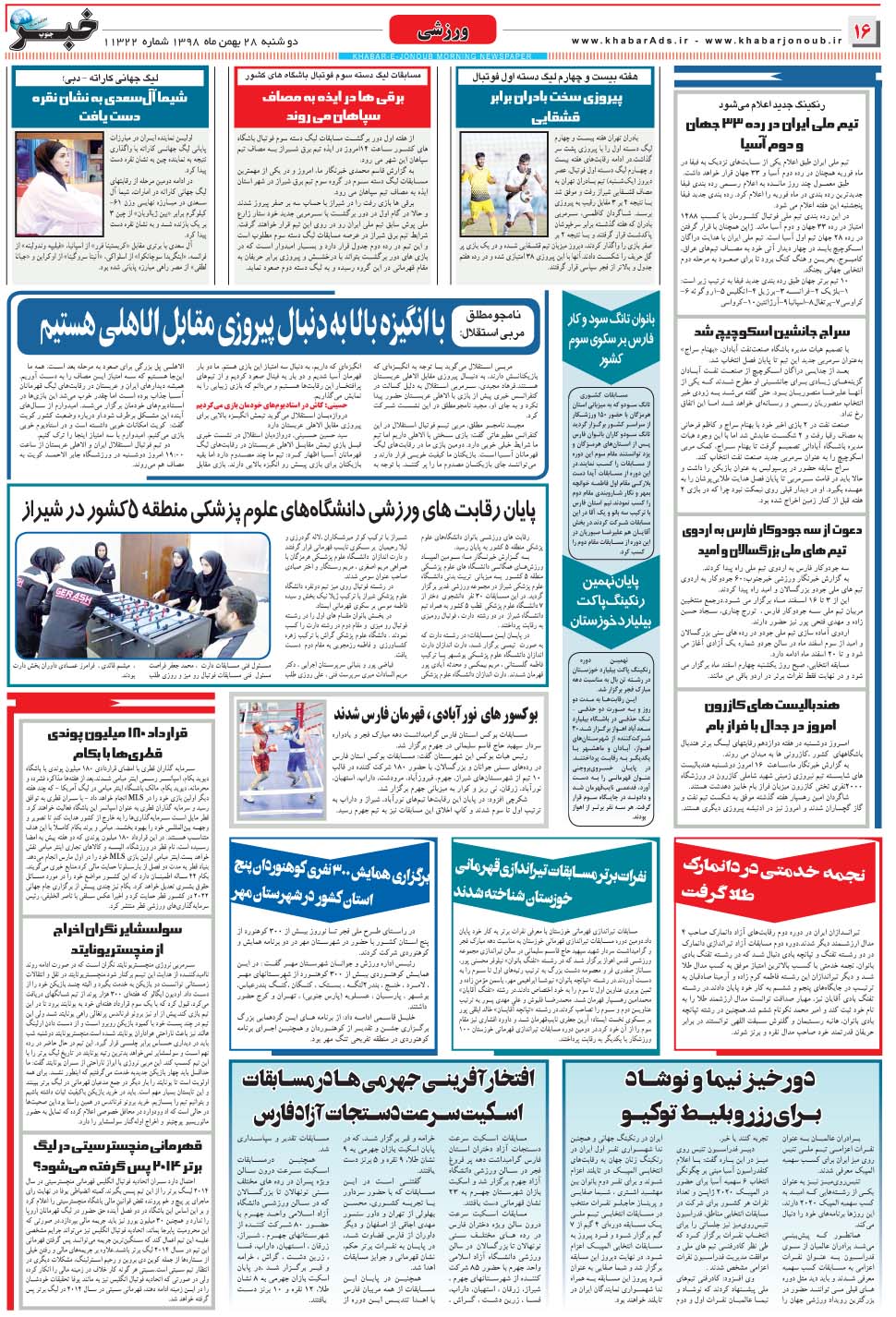 مشاهده صفحه ۱۶ روزنامه خبرجنوب تاریخ ۲۸ بهمن سال ۱۳۹۸