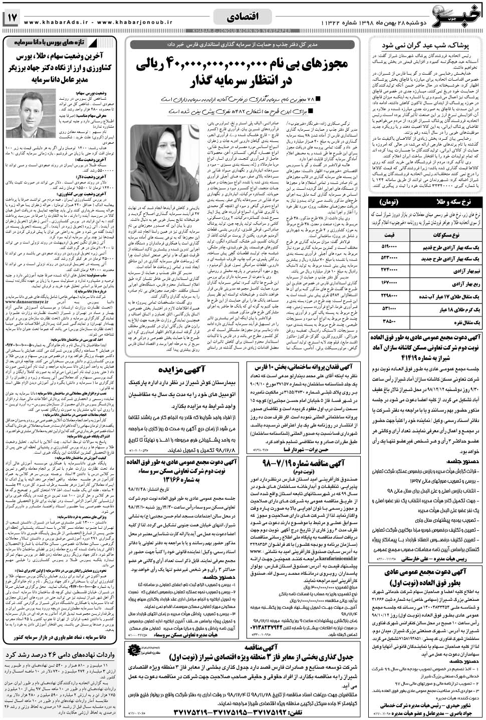 مشاهده صفحه ۱۷ روزنامه خبرجنوب تاریخ ۲۸ بهمن سال ۱۳۹۸
