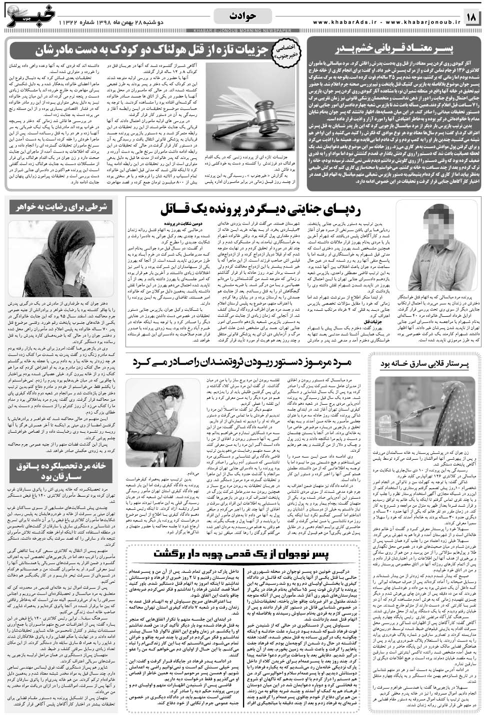 مشاهده صفحه ۱۸ روزنامه خبرجنوب تاریخ ۲۸ بهمن سال ۱۳۹۸