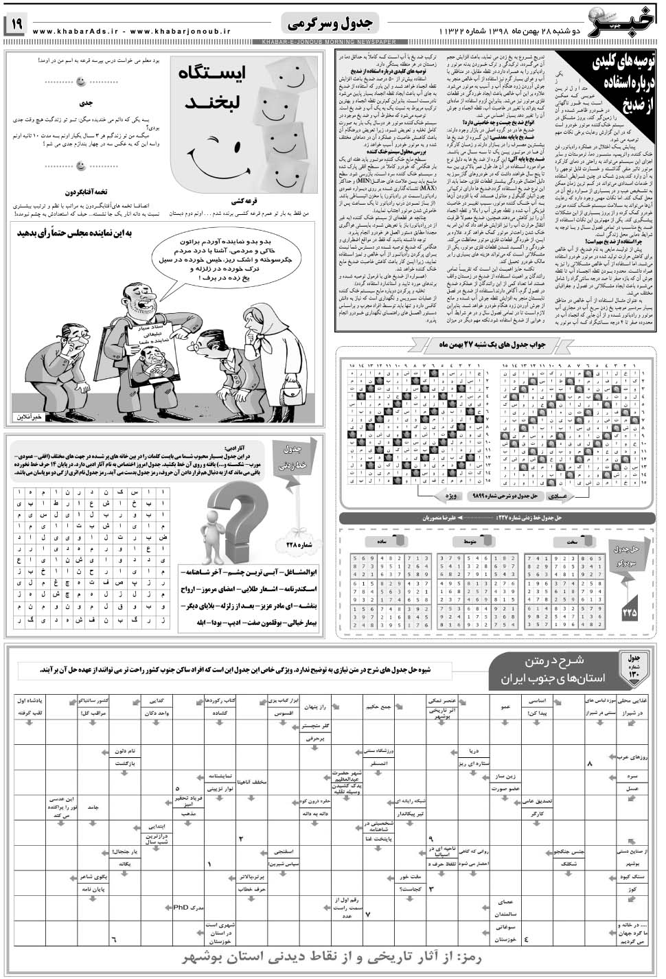 مشاهده صفحه ۱۹ روزنامه خبرجنوب تاریخ ۲۸ بهمن سال ۱۳۹۸