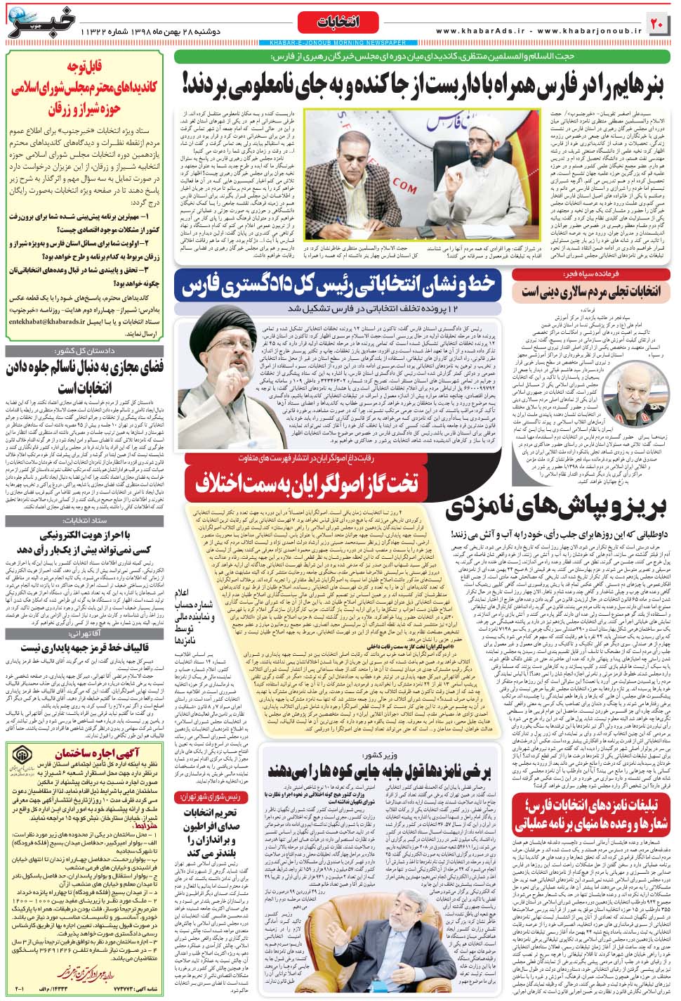 مشاهده صفحه ۲۰ روزنامه خبرجنوب تاریخ ۲۸ بهمن سال ۱۳۹۸