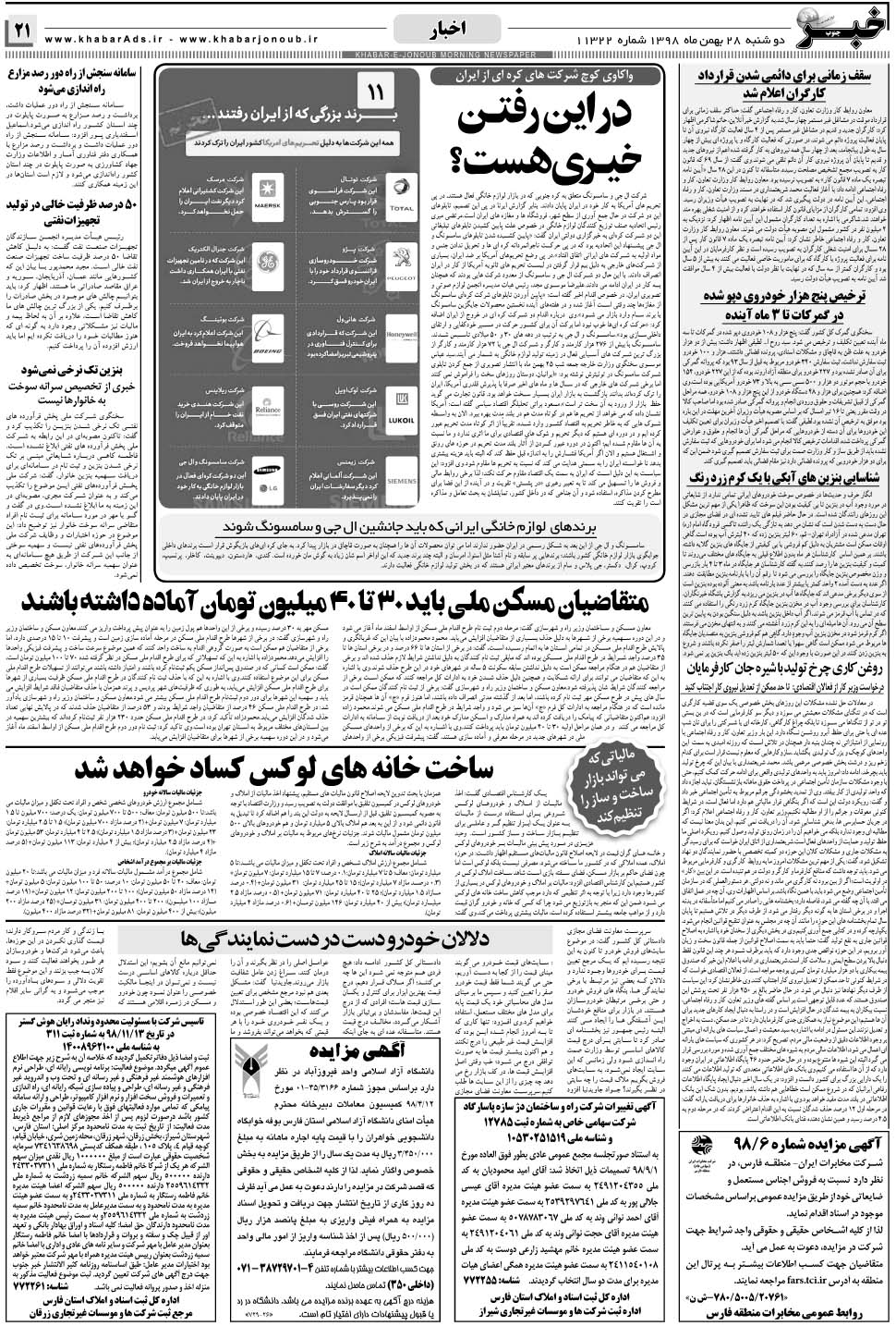 مشاهده صفحه ۲۱ روزنامه خبرجنوب تاریخ ۲۸ بهمن سال ۱۳۹۸