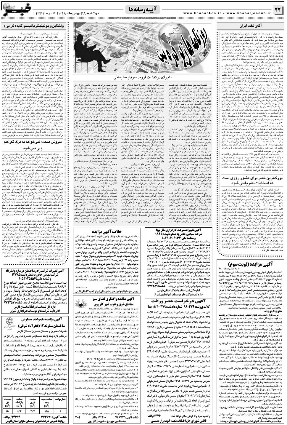 مشاهده صفحه ۲۲ روزنامه خبرجنوب تاریخ ۲۸ بهمن سال ۱۳۹۸