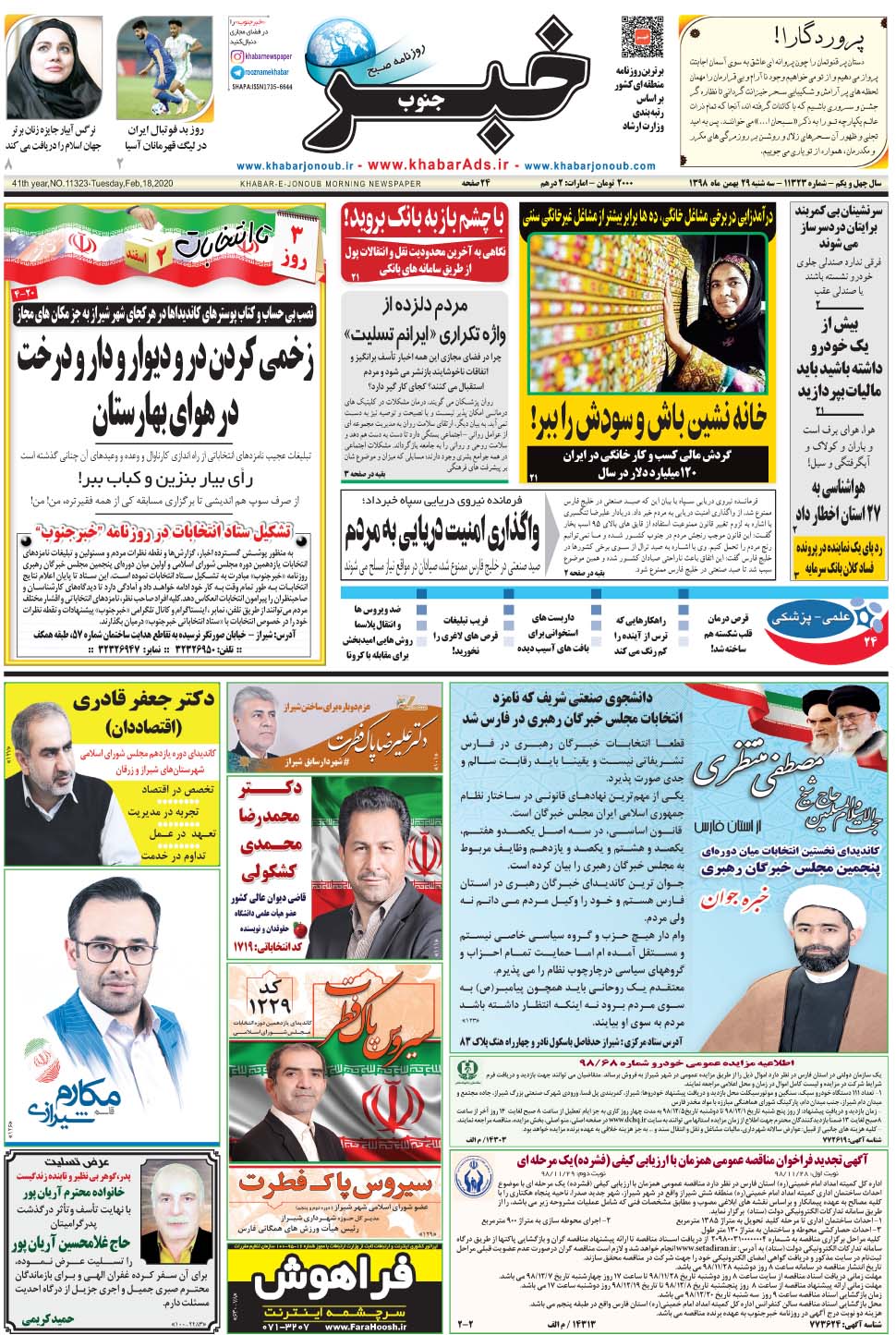 مشاهده صفحه ۱ روزنامه خبرجنوب تاریخ ۲۹ بهمن سال ۱۳۹۸