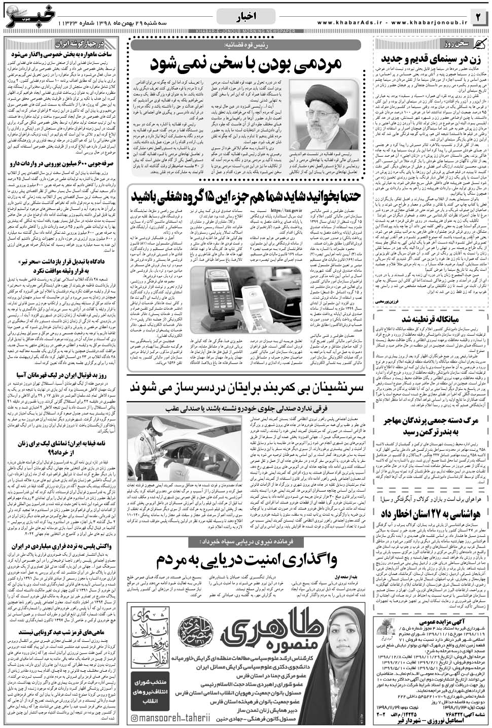 مشاهده صفحه ۲ روزنامه خبرجنوب تاریخ ۲۹ بهمن سال ۱۳۹۸