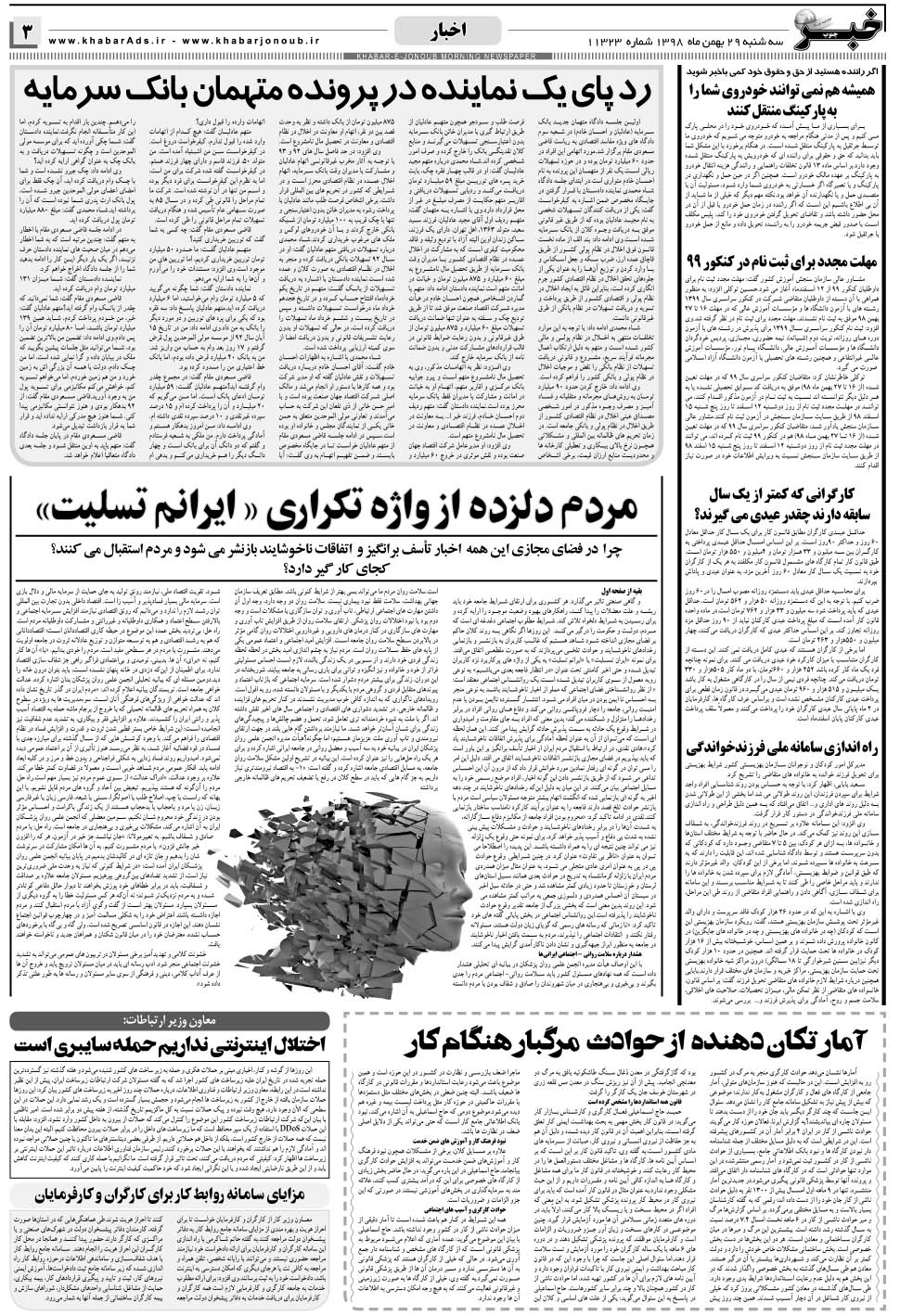 مشاهده صفحه ۳ روزنامه خبرجنوب تاریخ ۲۹ بهمن سال ۱۳۹۸