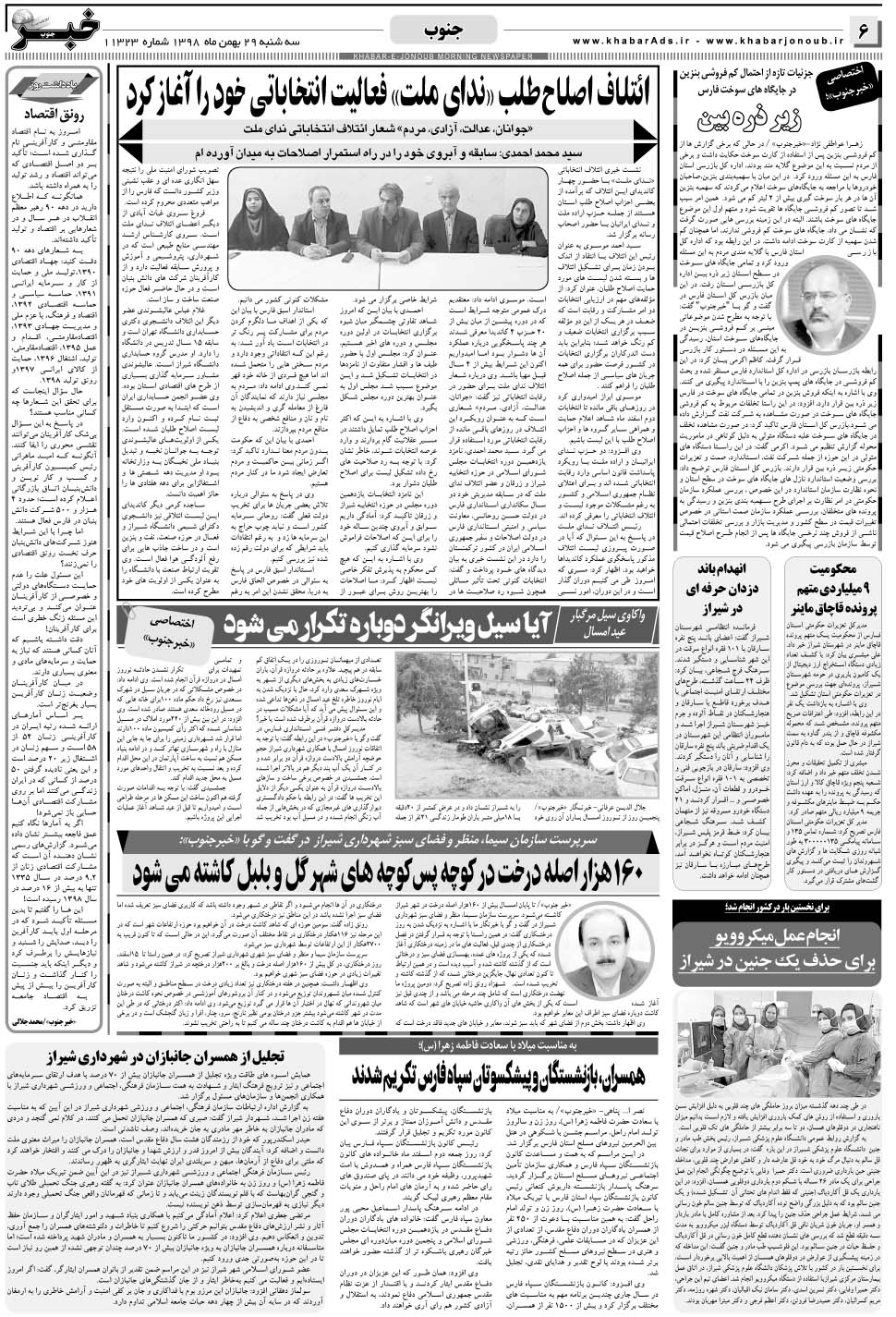 مشاهده صفحه ۶ روزنامه خبرجنوب تاریخ ۲۹ بهمن سال ۱۳۹۸