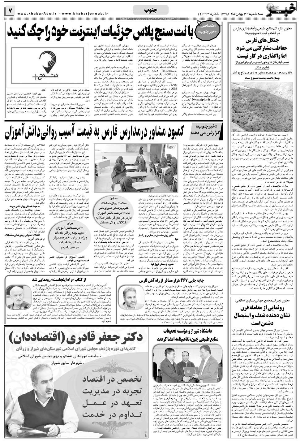 مشاهده صفحه ۷ روزنامه خبرجنوب تاریخ ۲۹ بهمن سال ۱۳۹۸