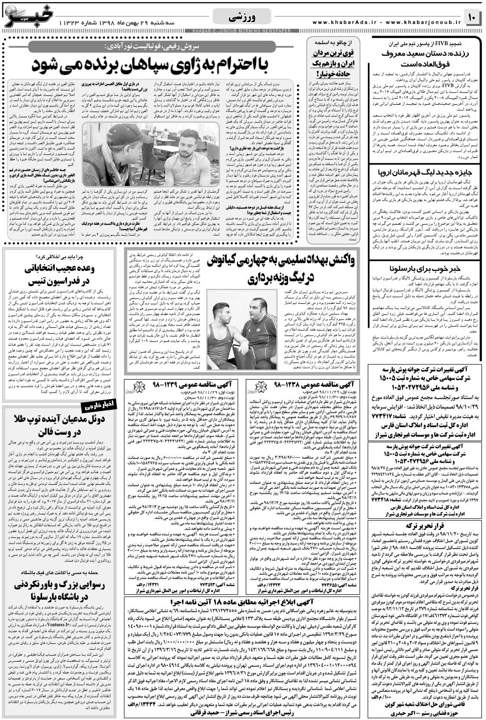 مشاهده صفحه ۱۰ روزنامه خبرجنوب تاریخ ۲۹ بهمن سال ۱۳۹۸