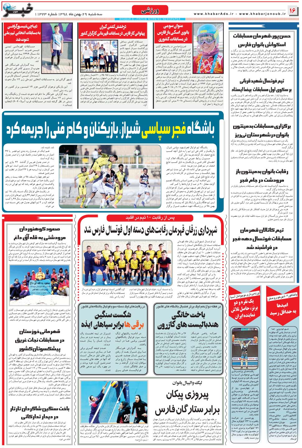 مشاهده صفحه ۱۶ روزنامه خبرجنوب تاریخ ۲۹ بهمن سال ۱۳۹۸