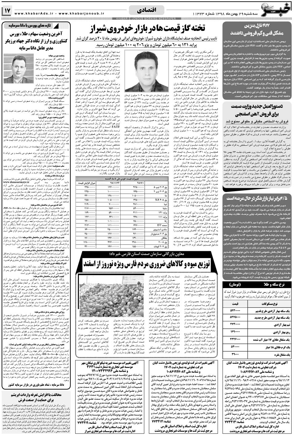 مشاهده صفحه ۱۷ روزنامه خبرجنوب تاریخ ۲۹ بهمن سال ۱۳۹۸