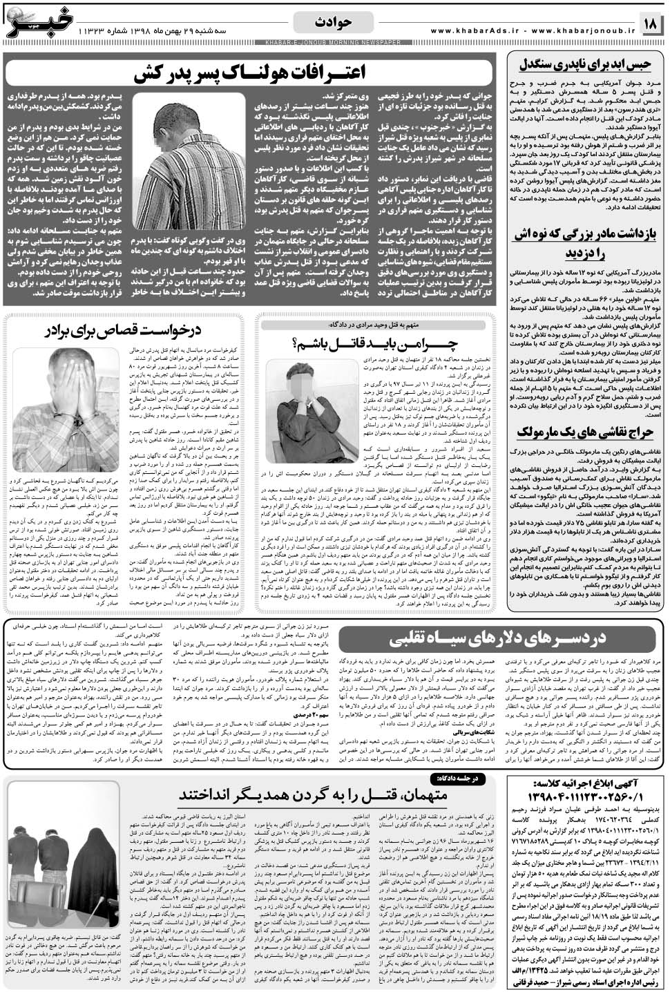 مشاهده صفحه ۱۸ روزنامه خبرجنوب تاریخ ۲۹ بهمن سال ۱۳۹۸
