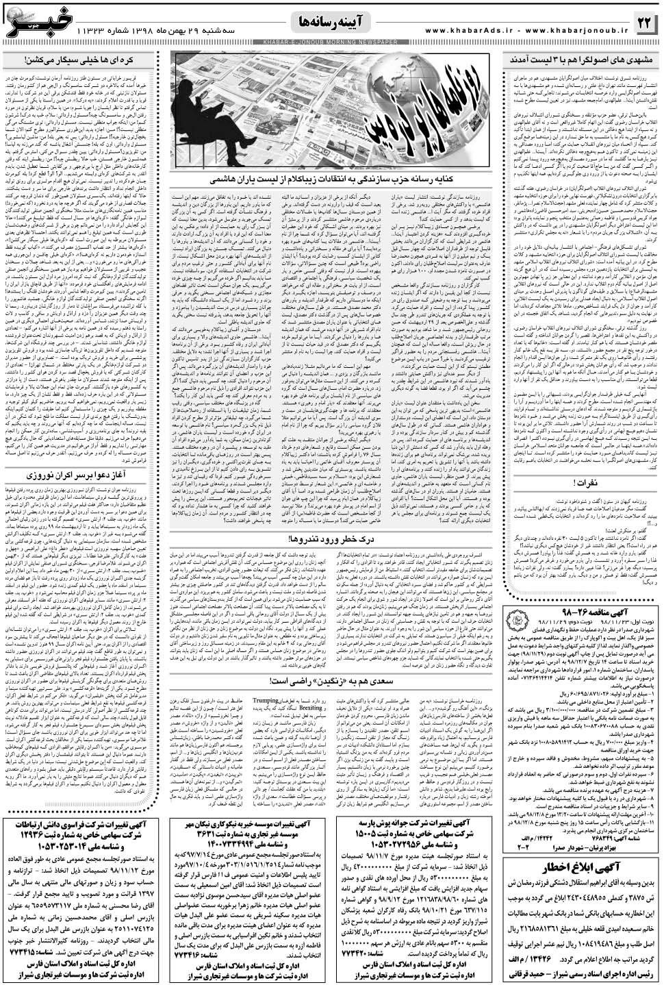 مشاهده صفحه ۲۲ روزنامه خبرجنوب تاریخ ۲۹ بهمن سال ۱۳۹۸