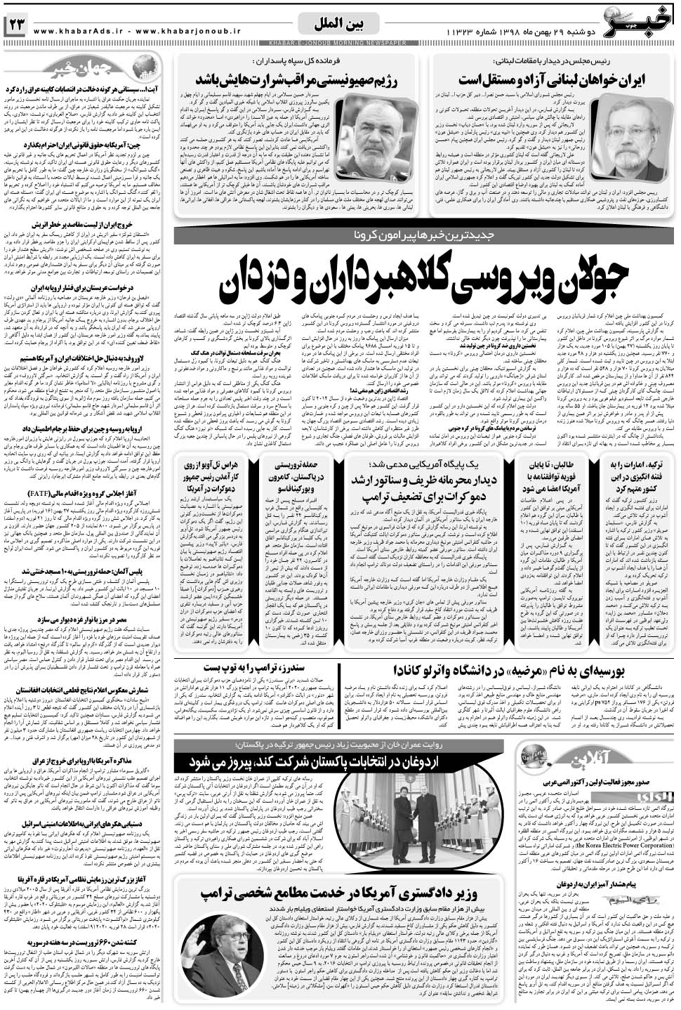 مشاهده صفحه ۲۳ روزنامه خبرجنوب تاریخ ۲۹ بهمن سال ۱۳۹۸