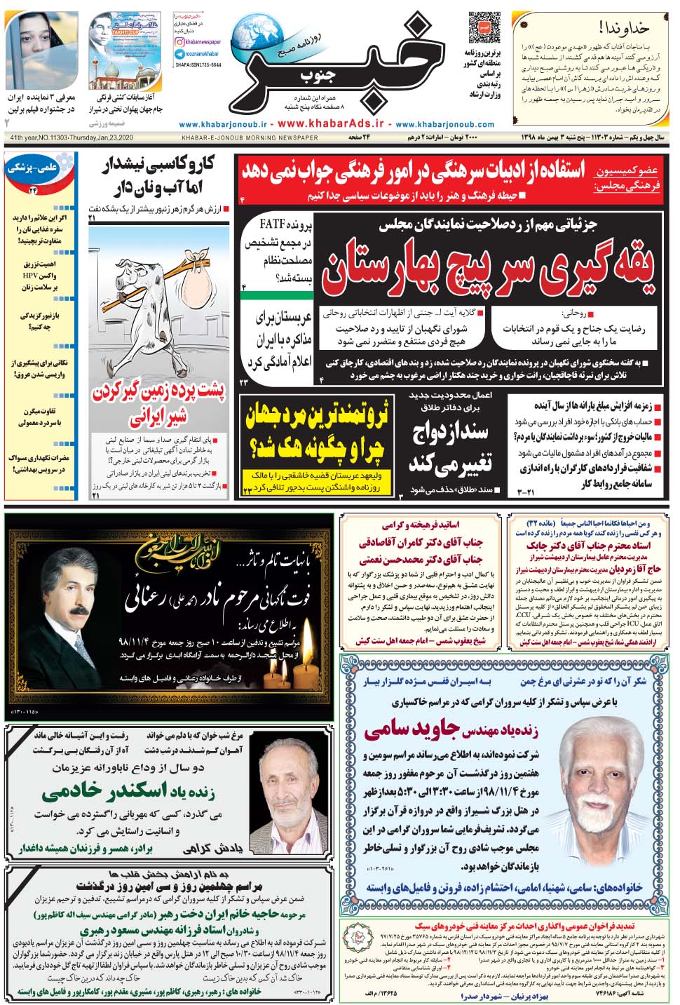 مشاهده صفحه ۱ روزنامه خبرجنوب تاریخ ۳ بهمن سال ۱۳۹۸