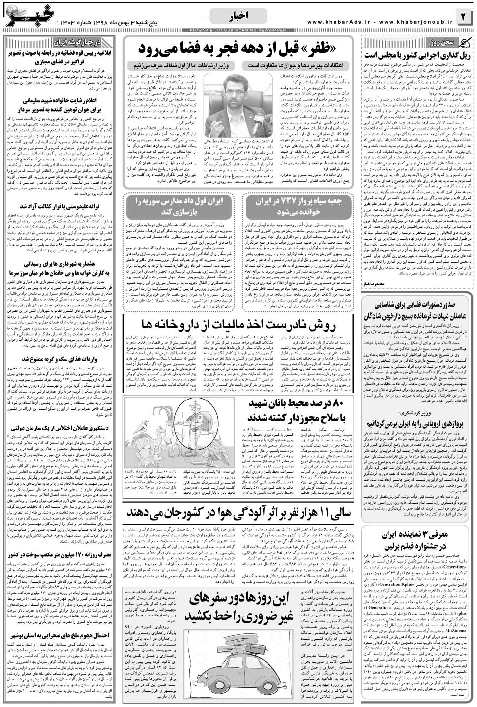 مشاهده صفحه ۲ روزنامه خبرجنوب تاریخ ۳ بهمن سال ۱۳۹۸