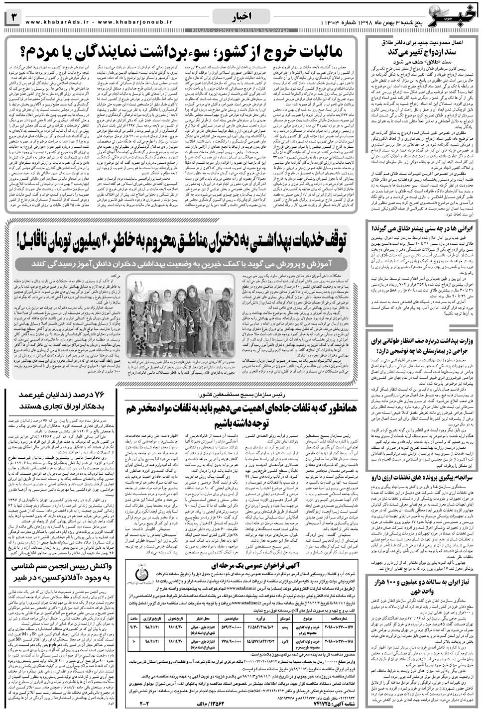 مشاهده صفحه ۳ روزنامه خبرجنوب تاریخ ۳ بهمن سال ۱۳۹۸