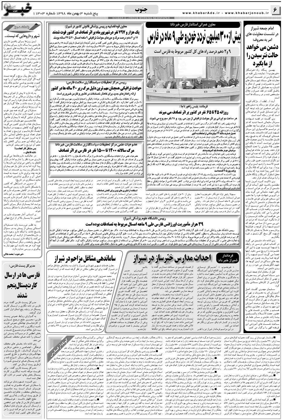 مشاهده صفحه ۶ روزنامه خبرجنوب تاریخ ۳ بهمن سال ۱۳۹۸