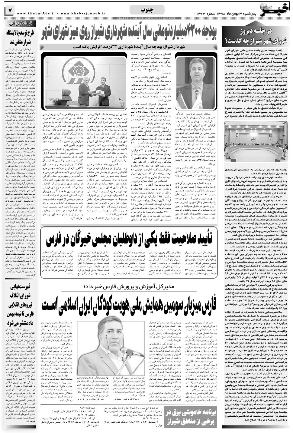 مشاهده صفحه ۷ روزنامه خبرجنوب تاریخ ۳ بهمن سال ۱۳۹۸