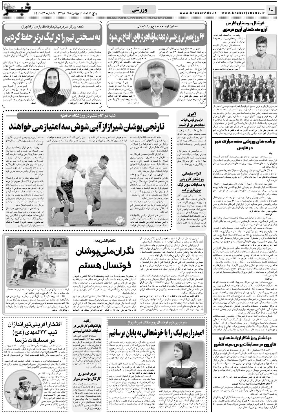 مشاهده صفحه ۱۰ روزنامه خبرجنوب تاریخ ۳ بهمن سال ۱۳۹۸