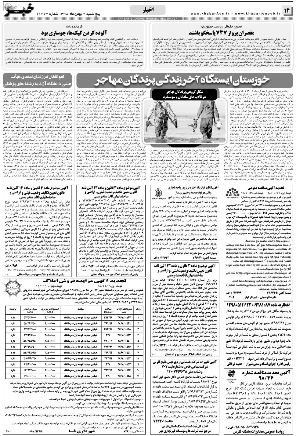 مشاهده صفحه ۱۴ روزنامه خبرجنوب تاریخ ۳ بهمن سال ۱۳۹۸
