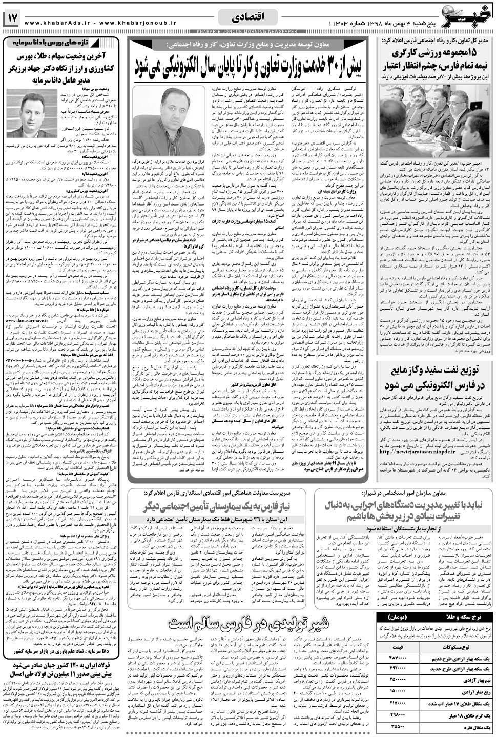 مشاهده صفحه ۱۷ روزنامه خبرجنوب تاریخ ۳ بهمن سال ۱۳۹۸