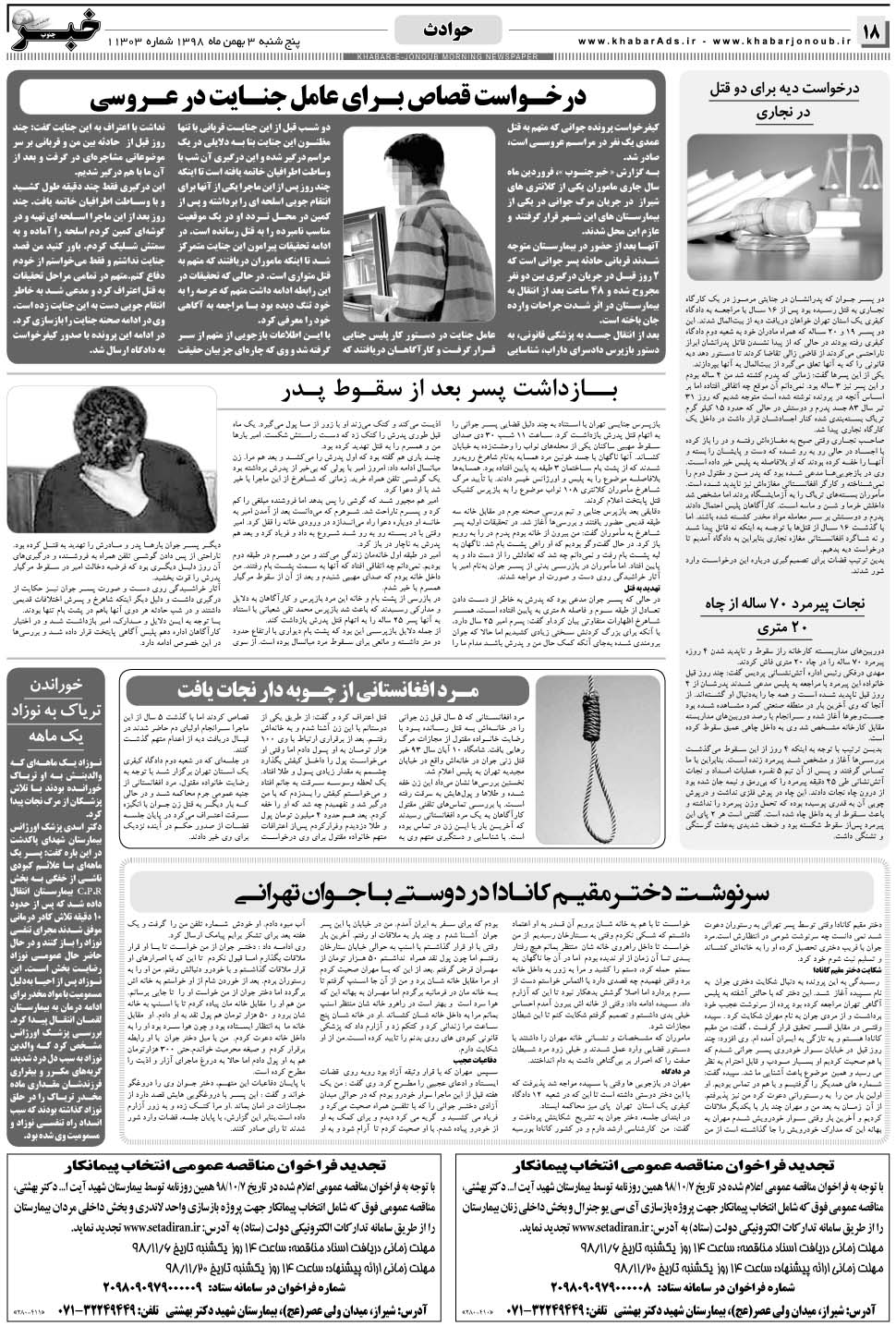مشاهده صفحه ۱۸ روزنامه خبرجنوب تاریخ ۳ بهمن سال ۱۳۹۸