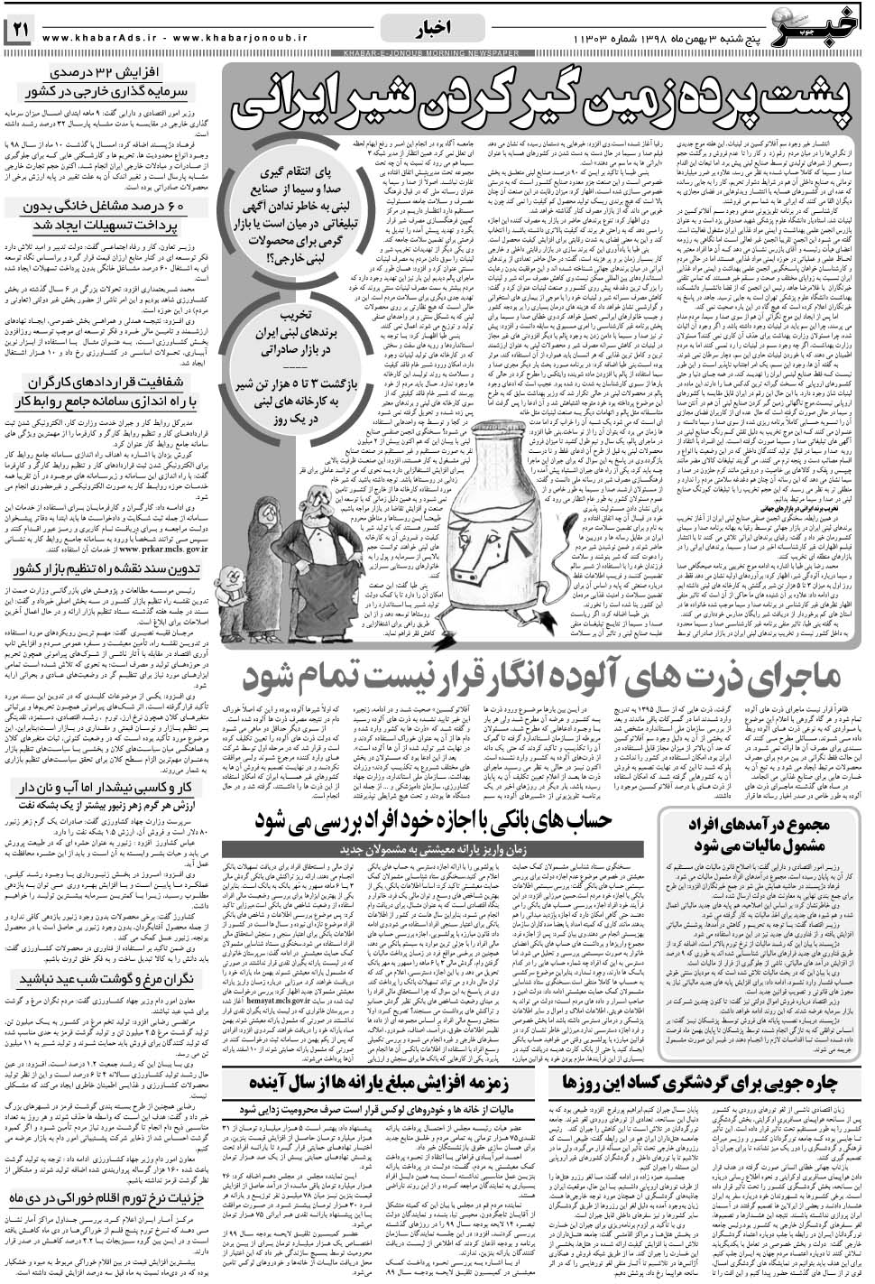 مشاهده صفحه ۲۱ روزنامه خبرجنوب تاریخ ۳ بهمن سال ۱۳۹۸