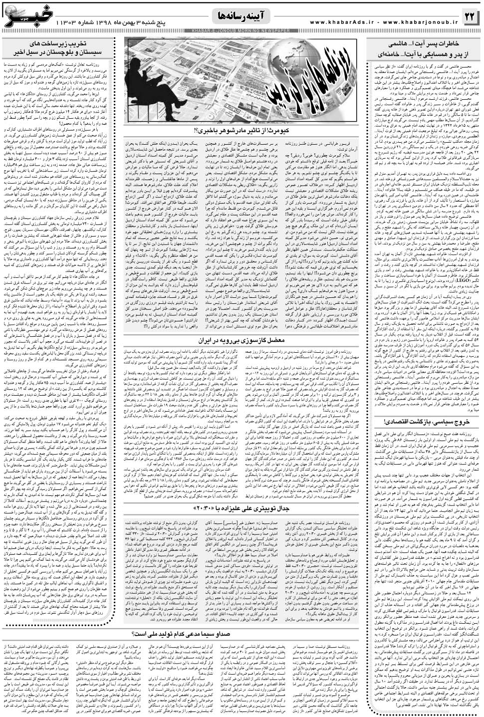 مشاهده صفحه ۲۲ روزنامه خبرجنوب تاریخ ۳ بهمن سال ۱۳۹۸