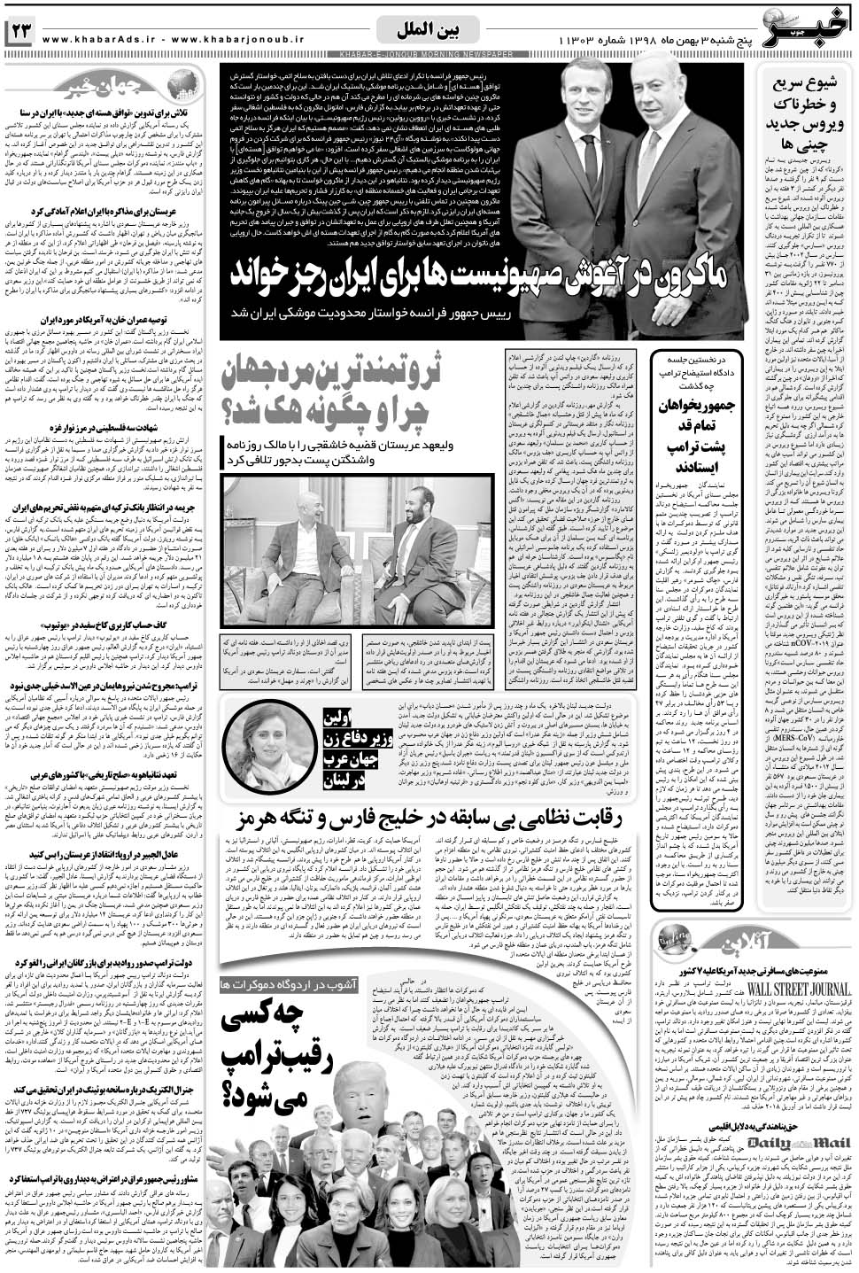 مشاهده صفحه ۲۳ روزنامه خبرجنوب تاریخ ۳ بهمن سال ۱۳۹۸