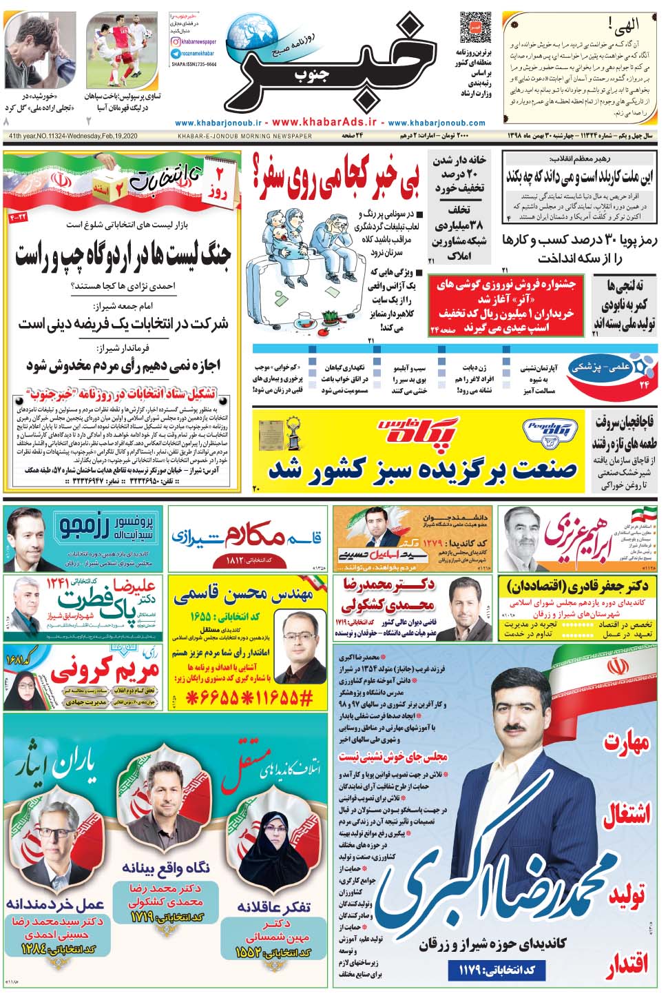 مشاهده صفحه ۱ روزنامه خبرجنوب تاریخ ۳۰ بهمن سال ۱۳۹۸